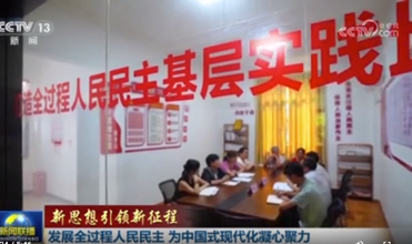 发展全过程人民民主为中国式现代化凝心聚力